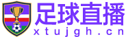 足球直播 足球直播